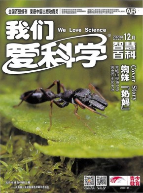 我们爱科学期刊